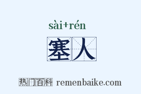 塞人是什么意思的图片